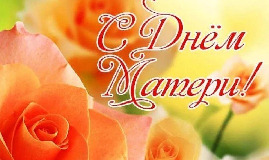 Поздравление с Днем Матери