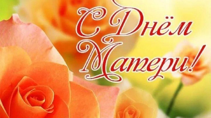 Поздравление с Днем Матери